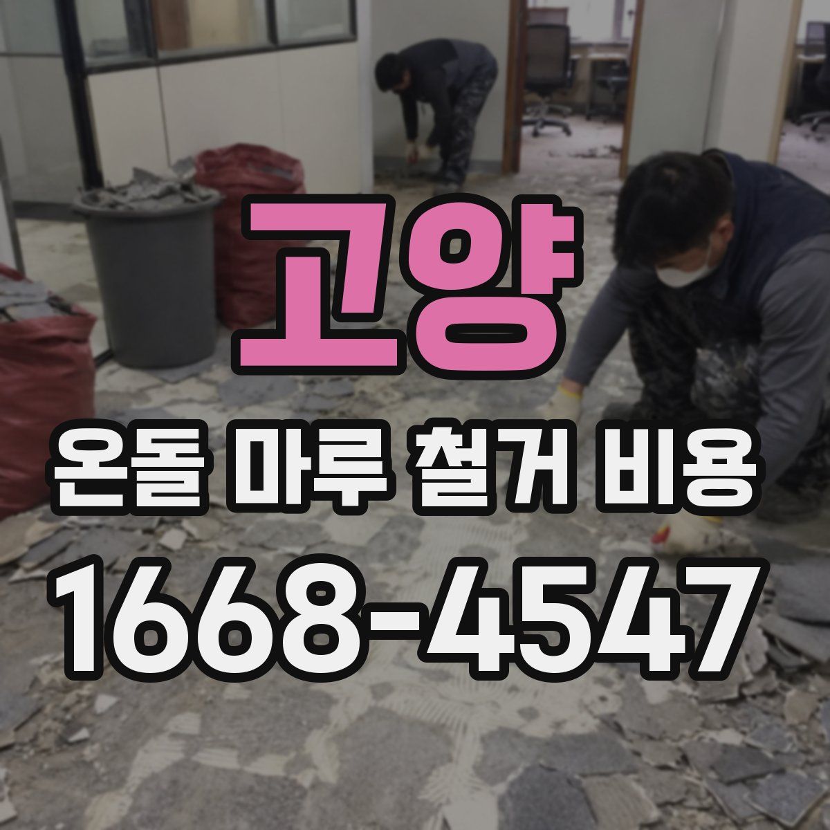 고양 온돌 마루 철거 비용