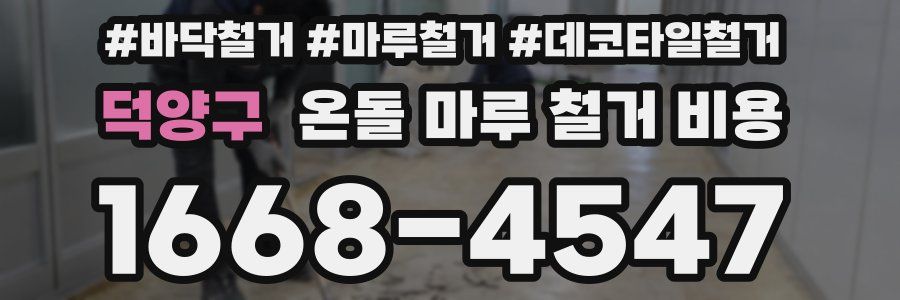 덕양구 온돌 마루 철거 비용