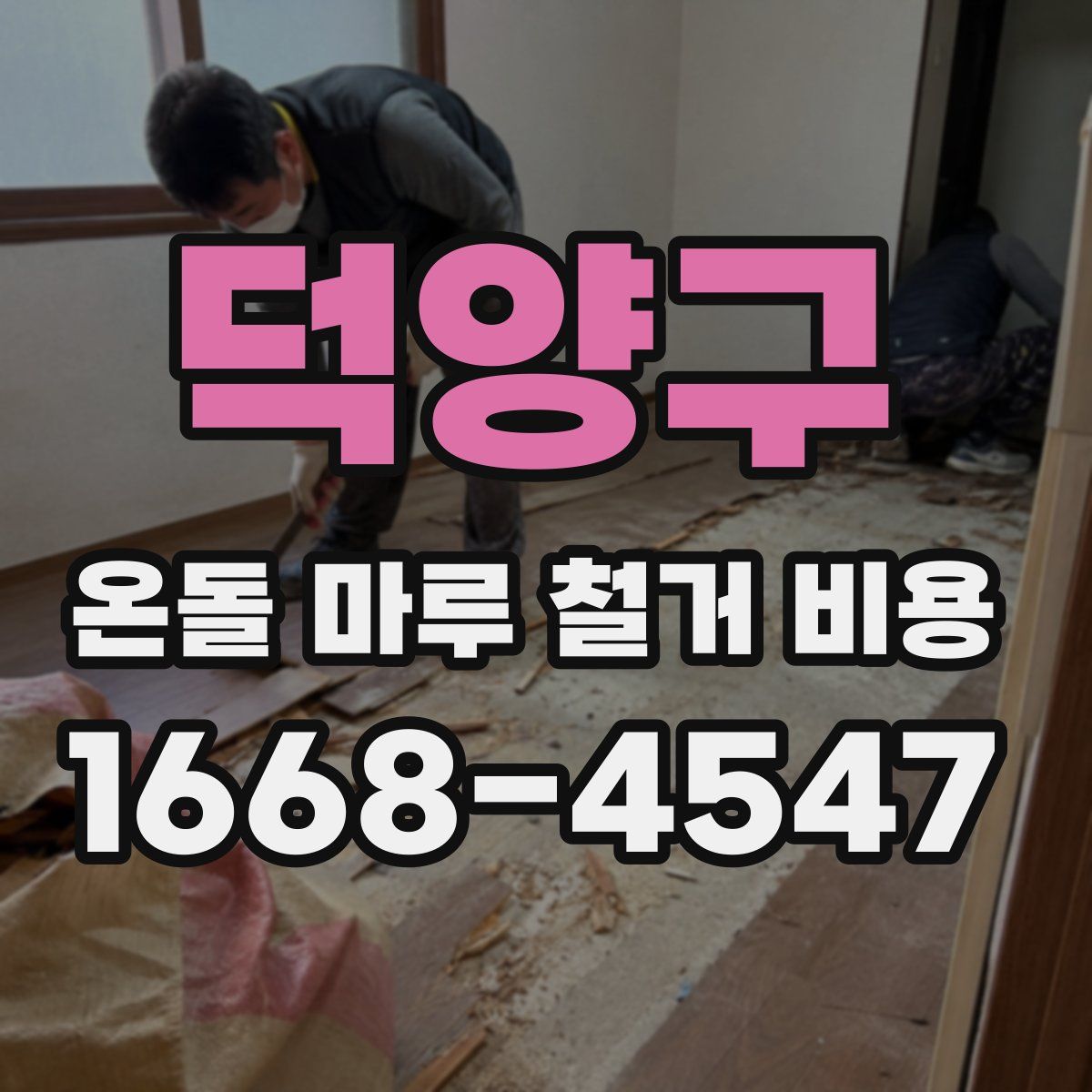 덕양구 온돌 마루 철거 비용