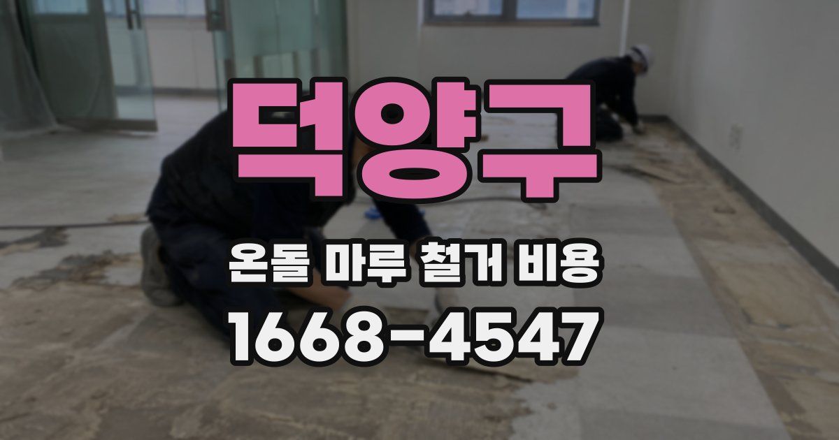 덕양구 온돌 마루 철거 비용