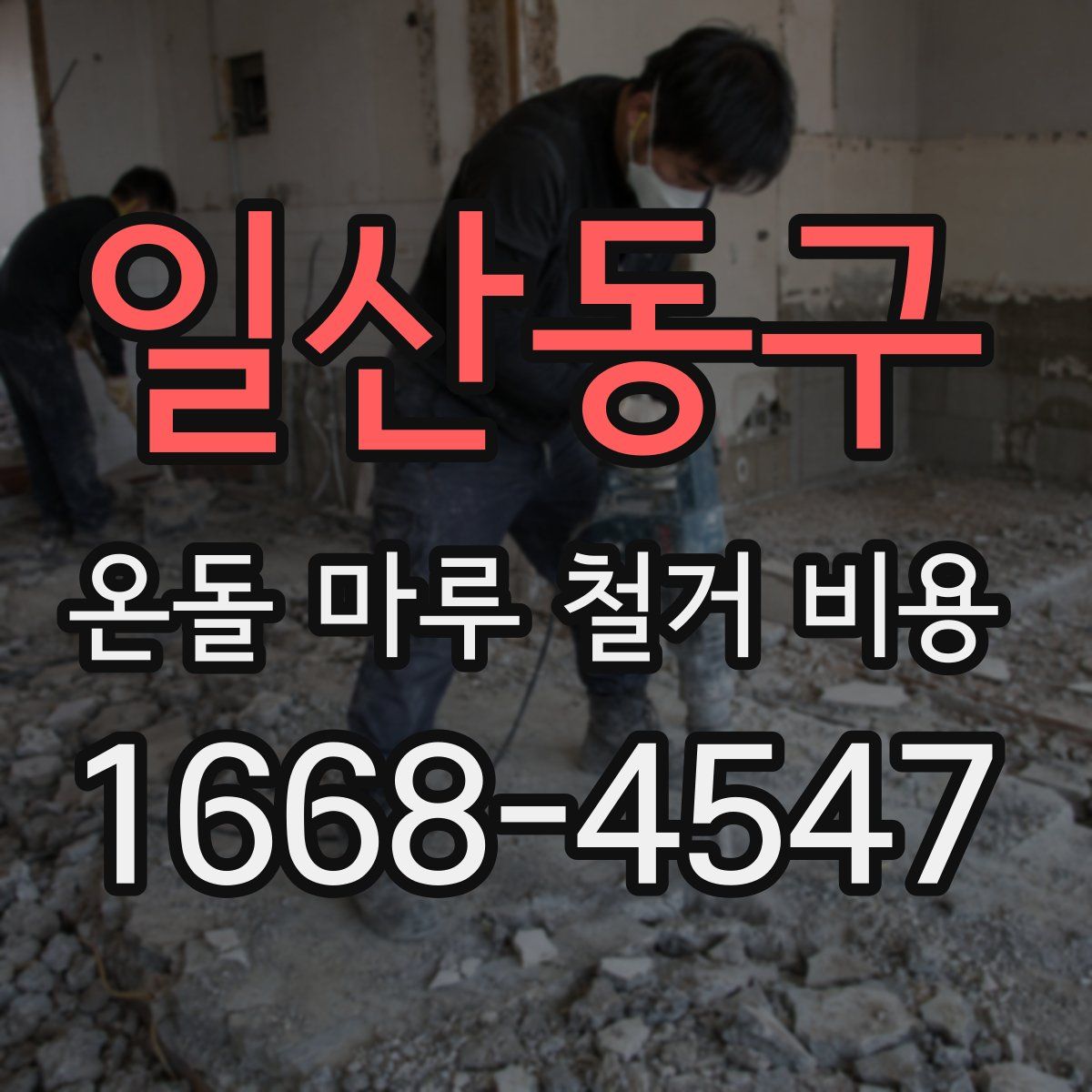 일산동구 온돌 마루 철거 비용