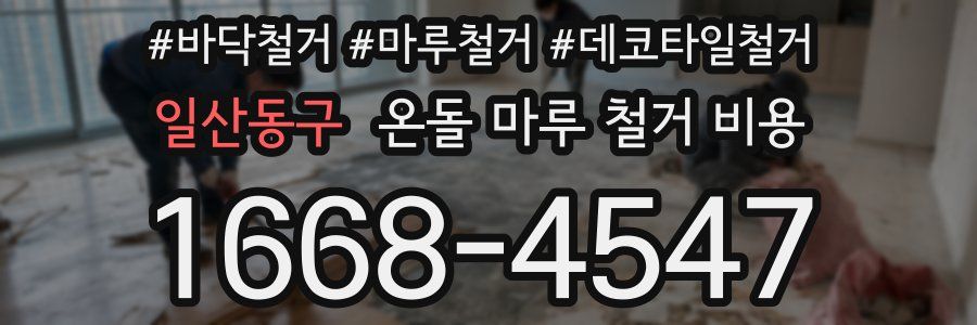 일산동구 온돌 마루 철거 비용