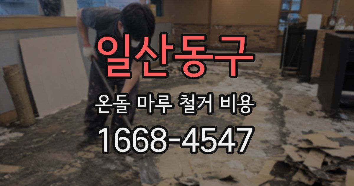 일산동구 온돌 마루 철거 비용