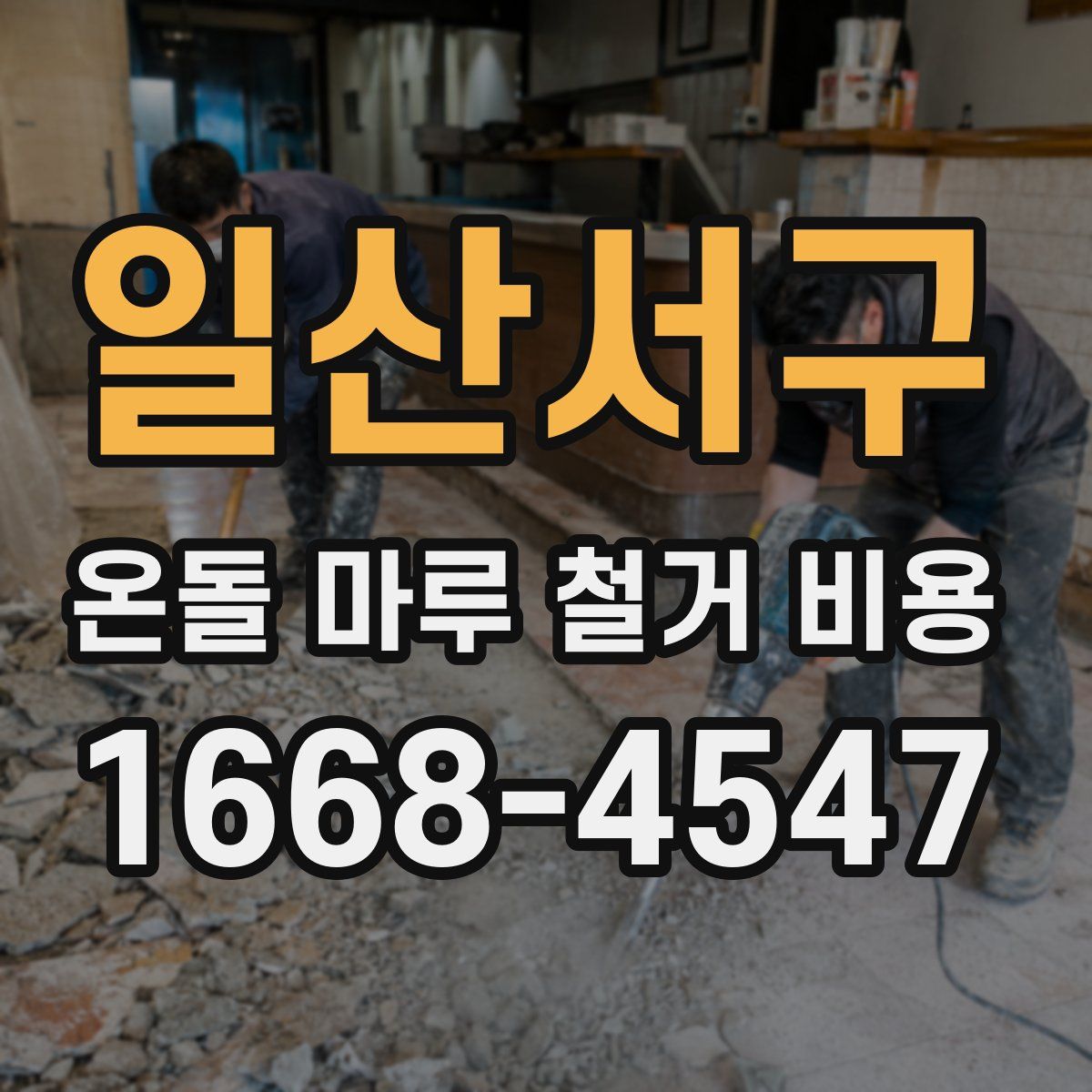 일산서구 온돌 마루 철거 비용