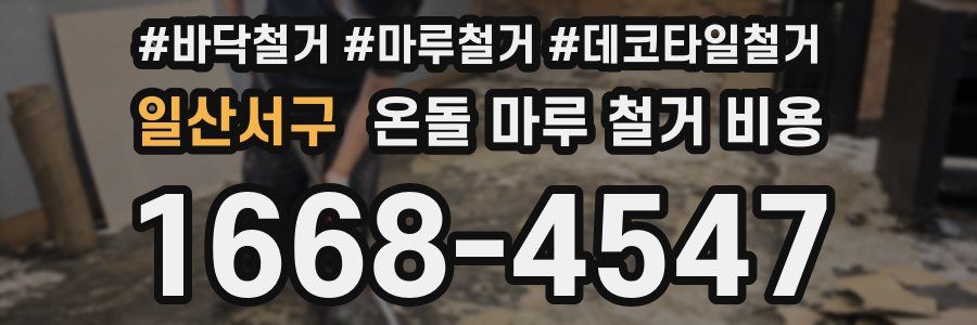 일산서구 온돌 마루 철거 비용