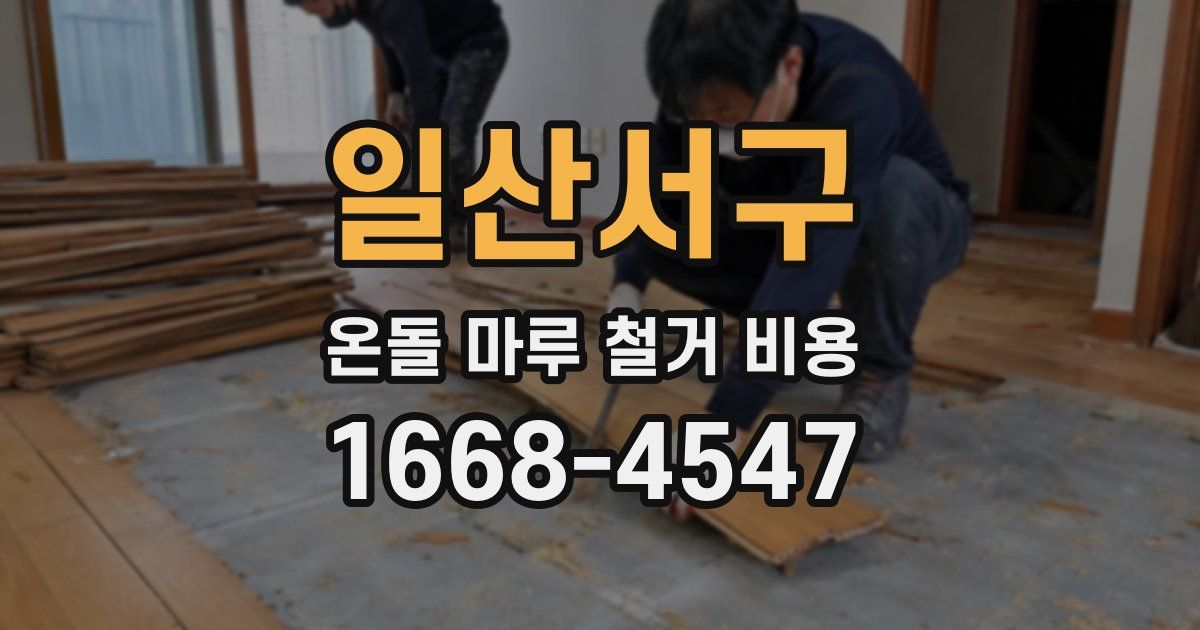 일산서구 온돌 마루 철거 비용