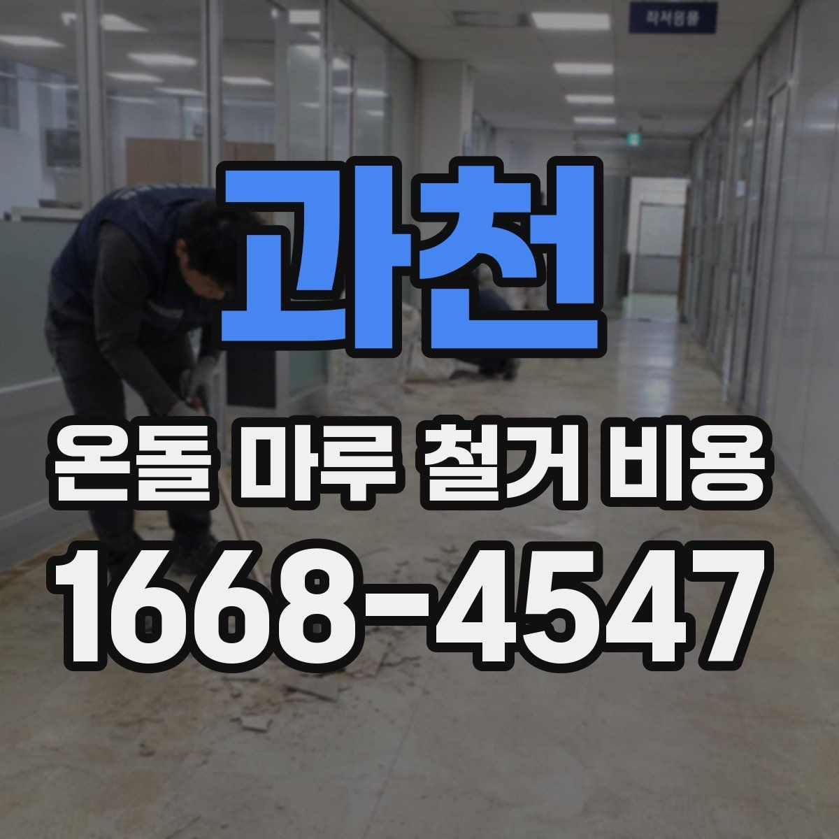 과천 온돌 마루 철거 비용 문의 전 사진이 필요한 이유