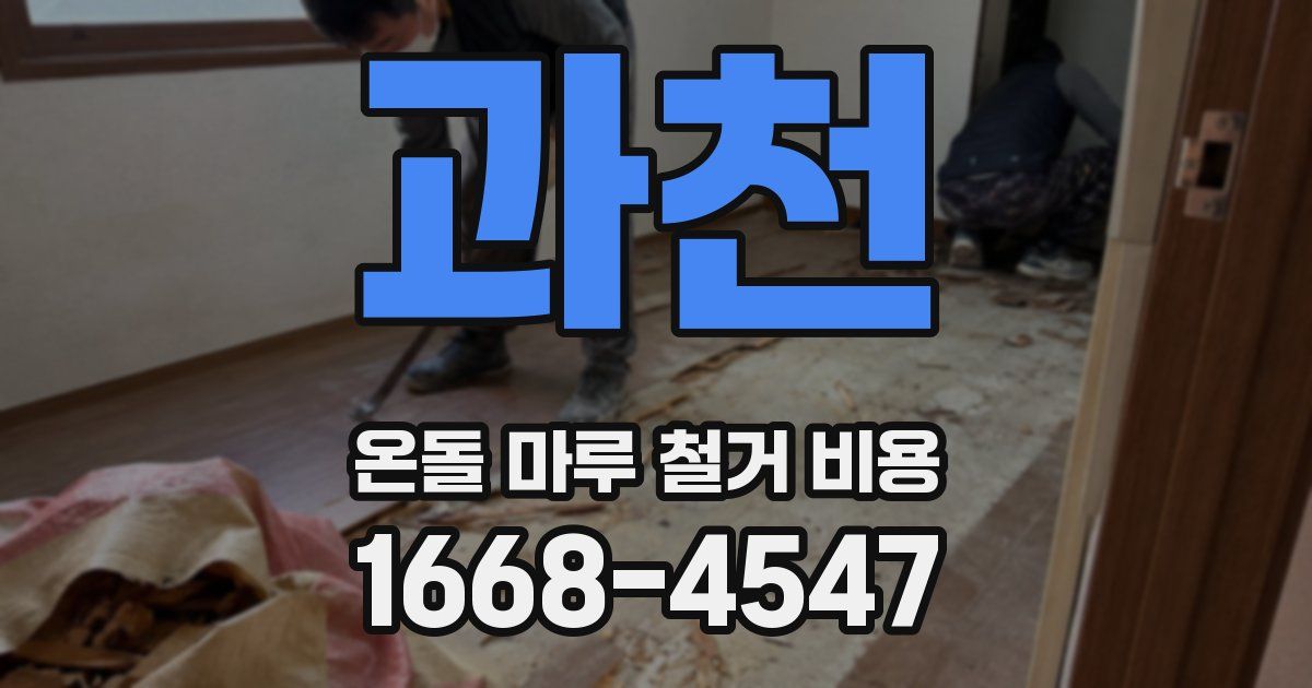 과천 온돌 마루 철거 비용