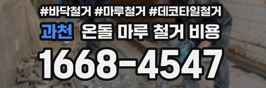 과천 온돌 마루 철거 비용