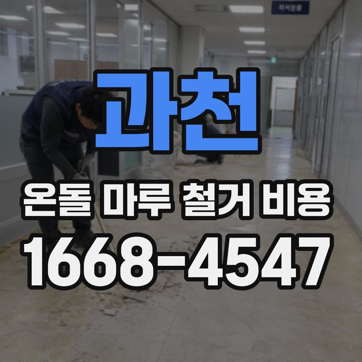 과천 온돌 마루 철거 비용