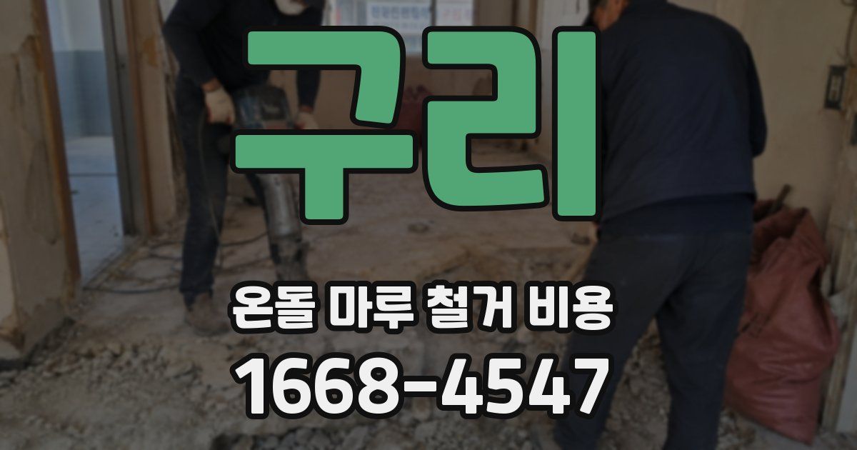구리 온돌 마루 철거 비용
