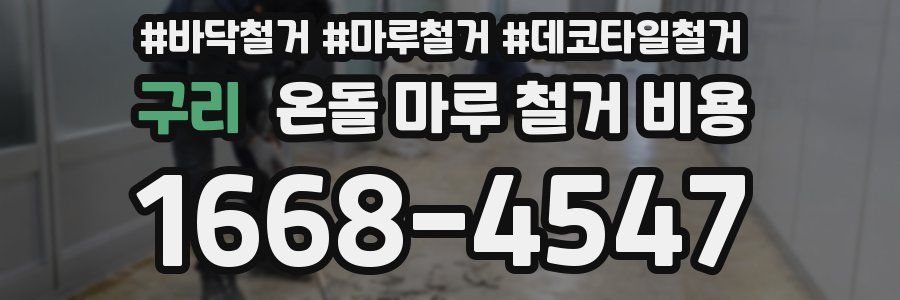 구리 온돌 마루 철거 비용