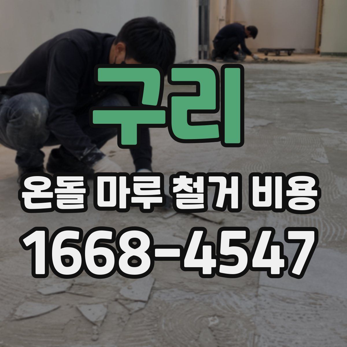 구리 온돌 마루 철거 비용
