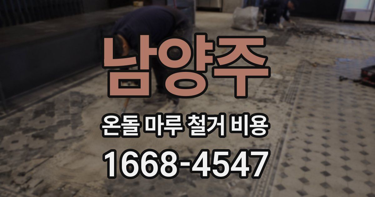 남양주 온돌 마루 철거 비용