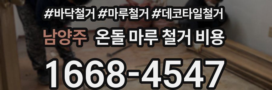 남양주 온돌 마루 철거 비용