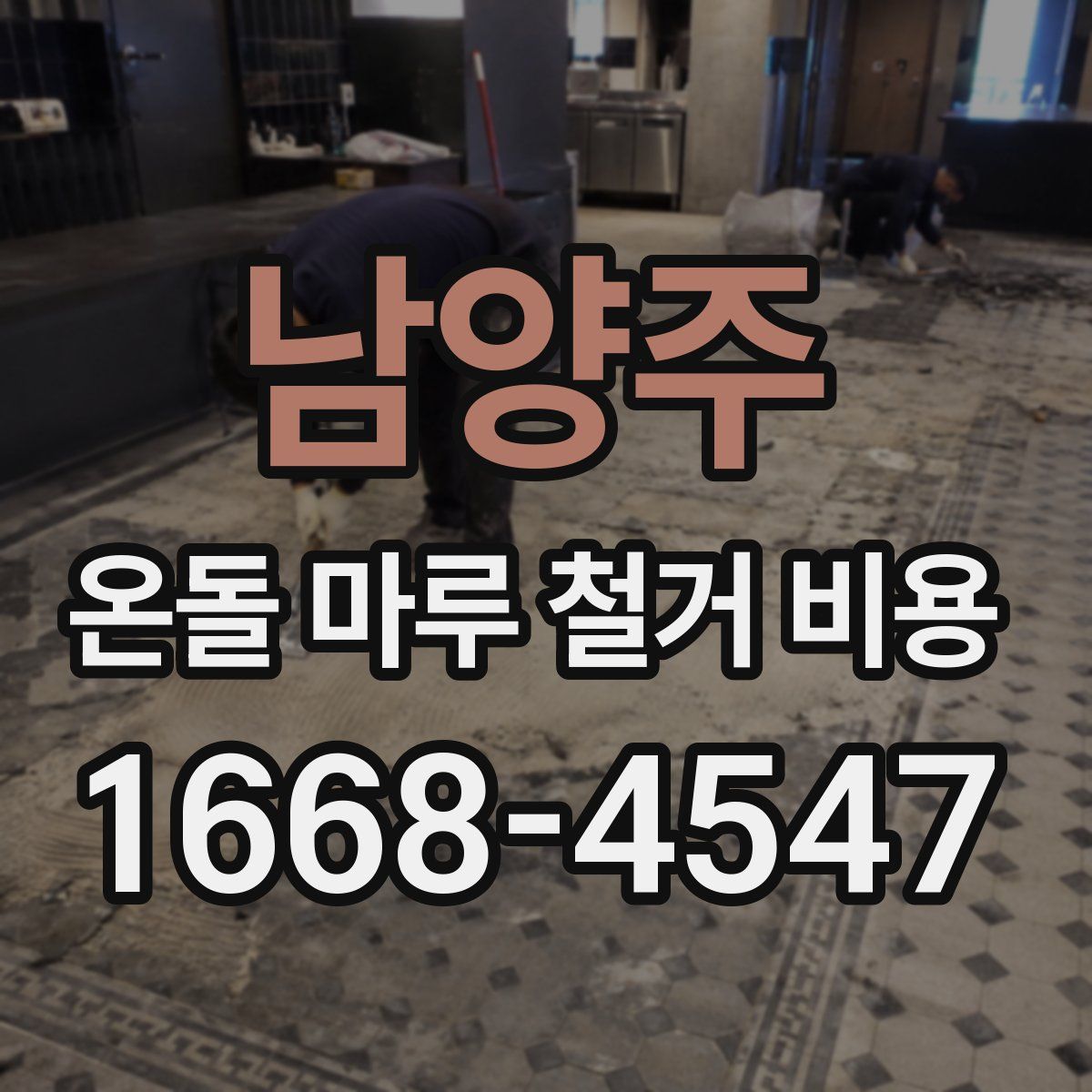 남양주 온돌 마루 철거 비용