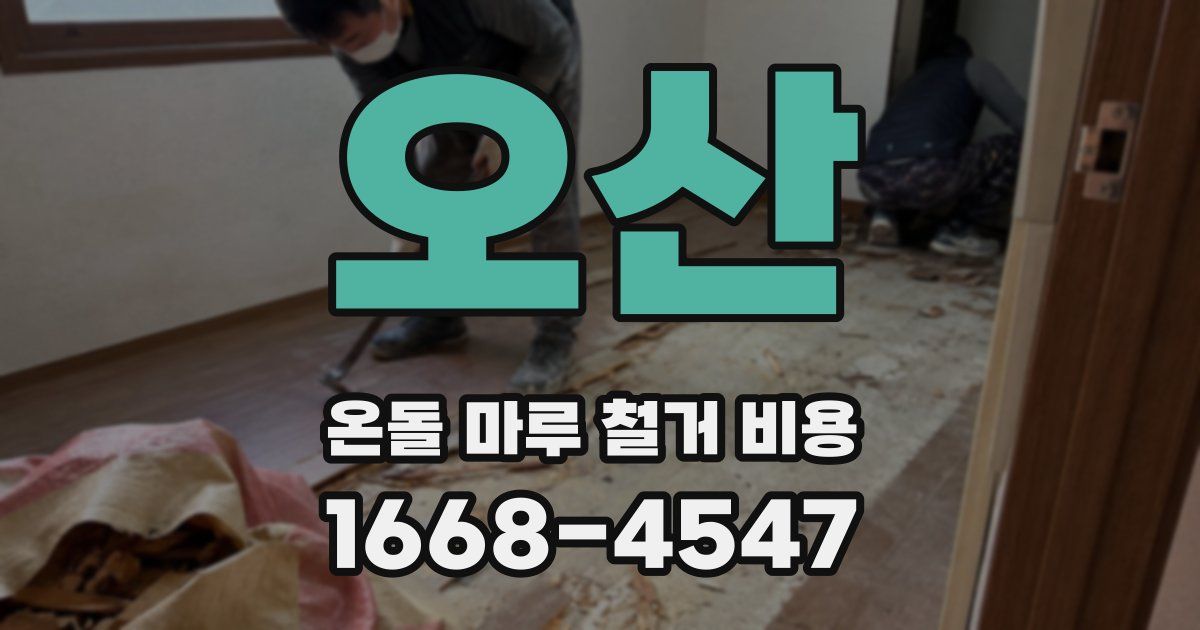 오산 온돌 마루 철거 비용