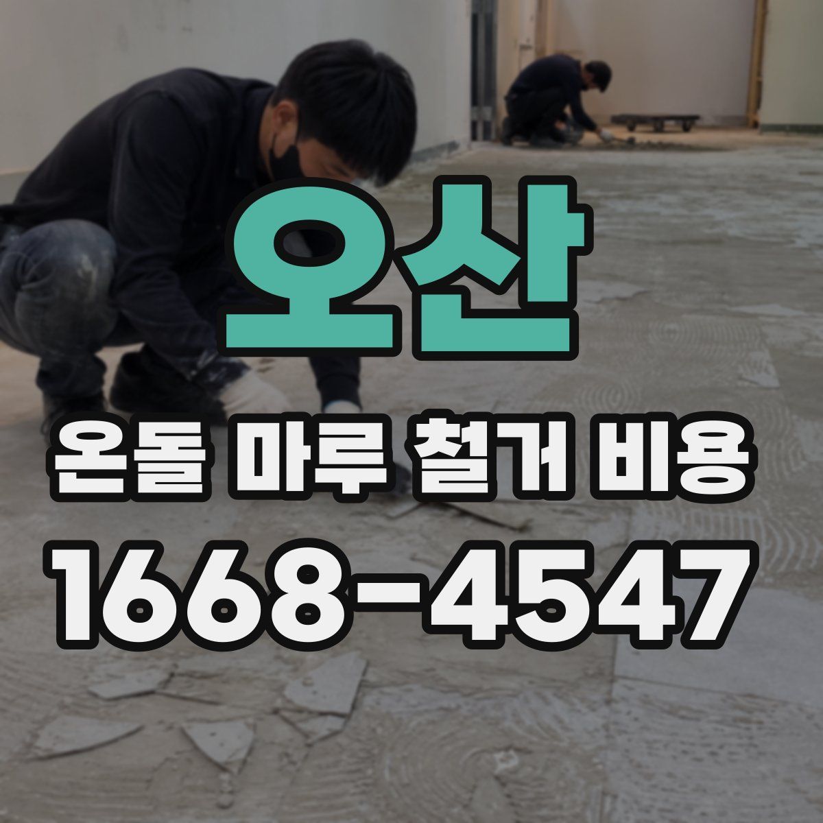 오산 온돌 마루 철거 비용
