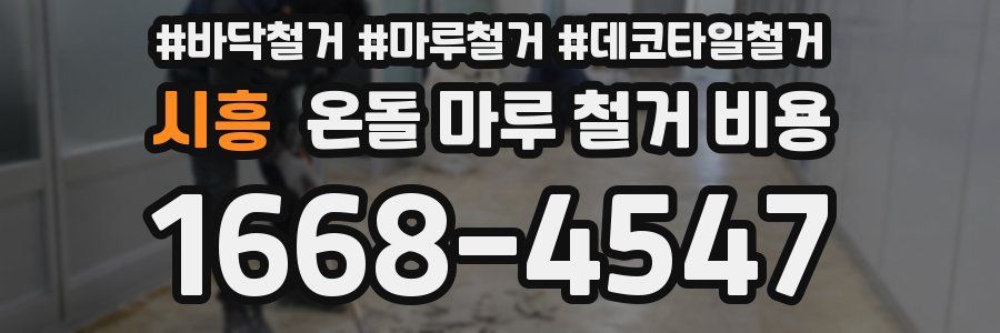 시흥 온돌 마루 철거 비용