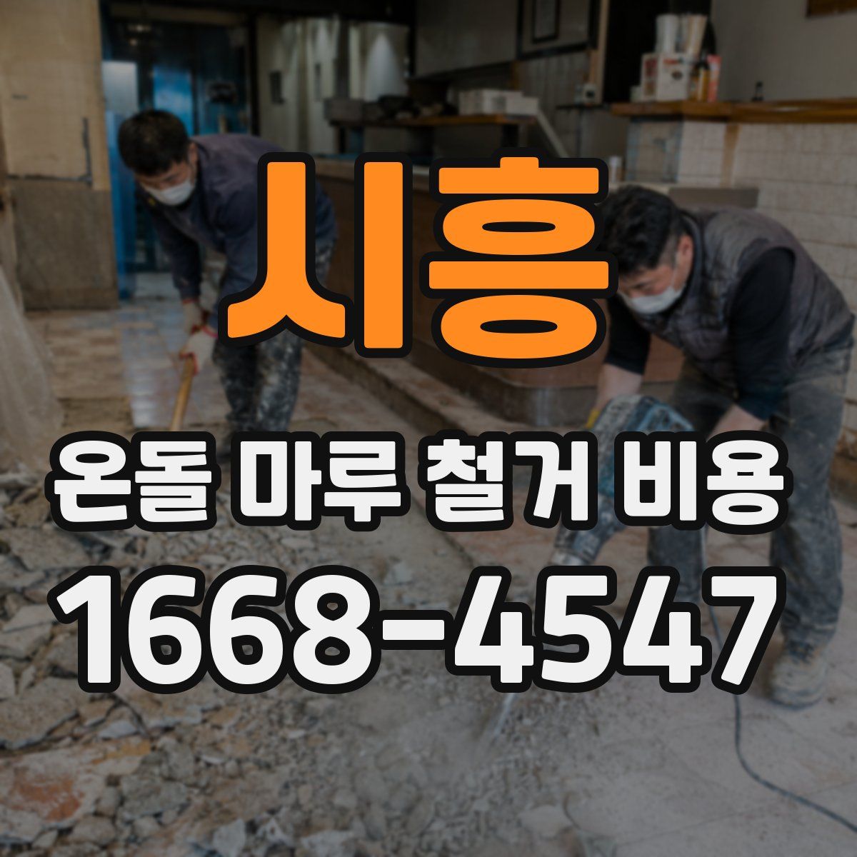 시흥 온돌 마루 철거 비용