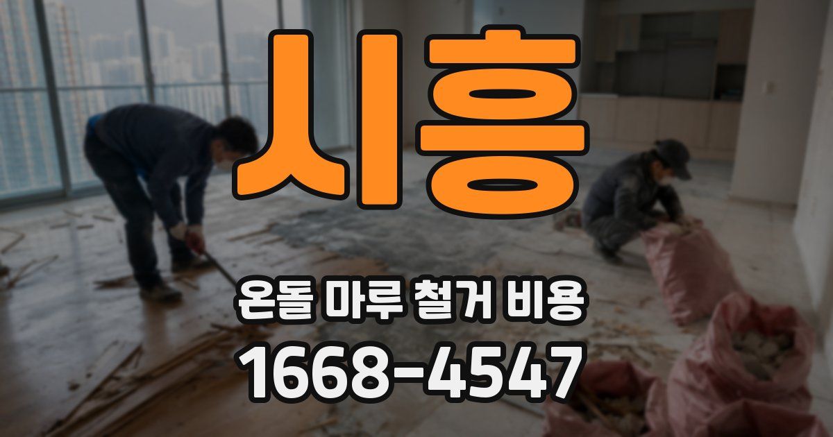 시흥 온돌 마루 철거 비용
