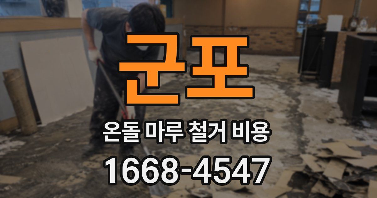 군포 온돌 마루 철거 비용