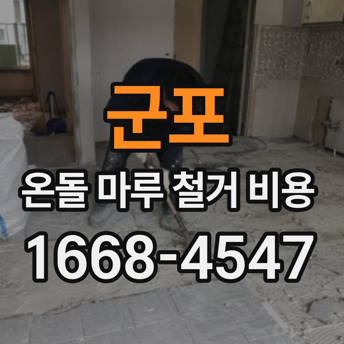 군포 온돌 마루 철거 비용