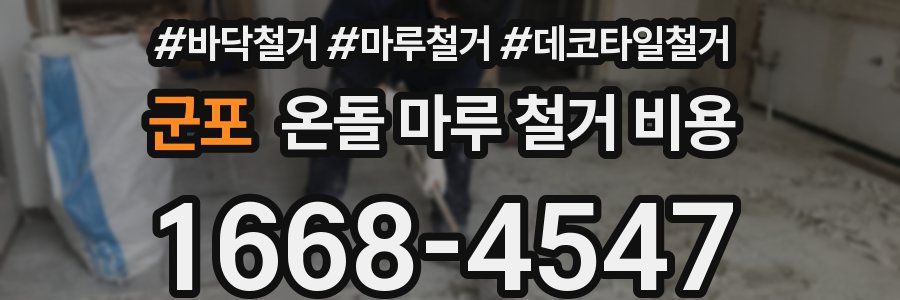 군포 온돌 마루 철거 비용