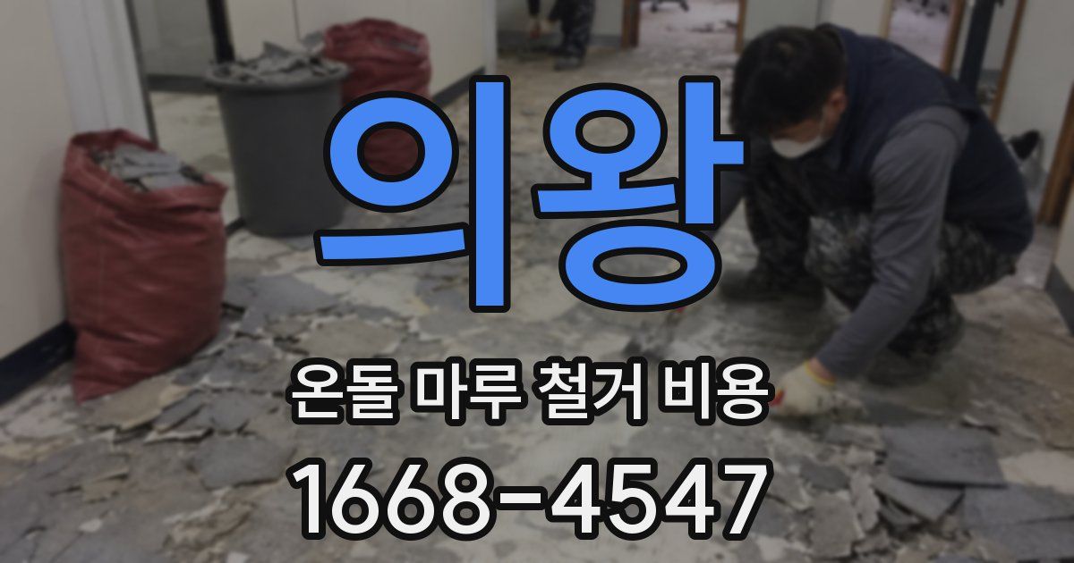 의왕 온돌 마루 철거 비용