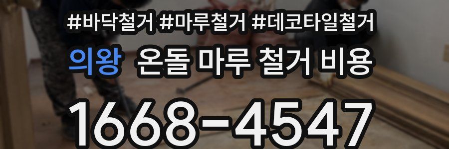 의왕 온돌 마루 철거 비용