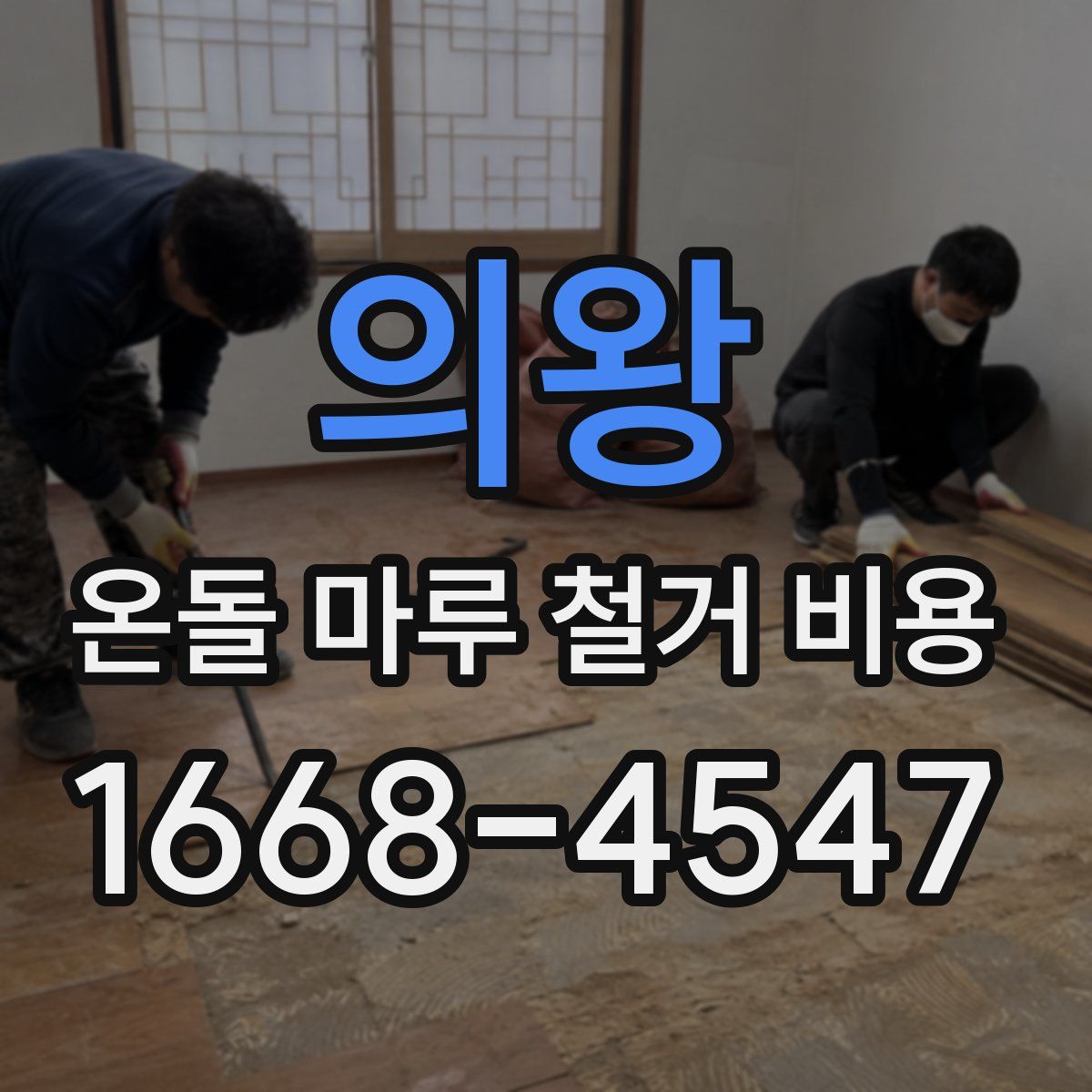 의왕 온돌 마루 철거 비용