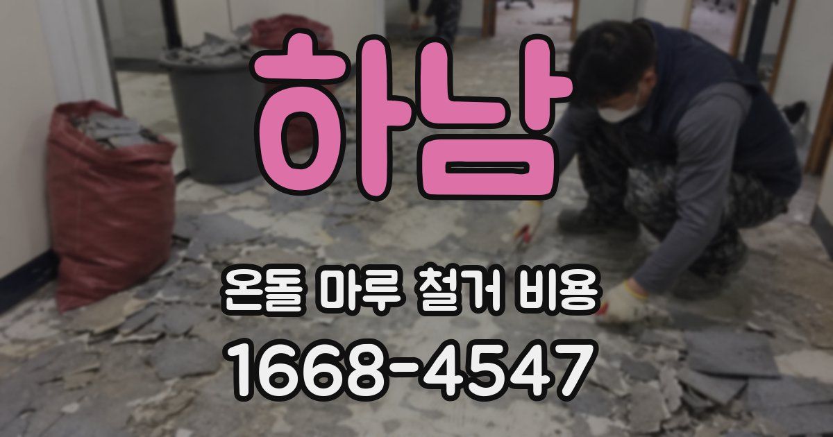 하남 온돌 마루 철거 비용