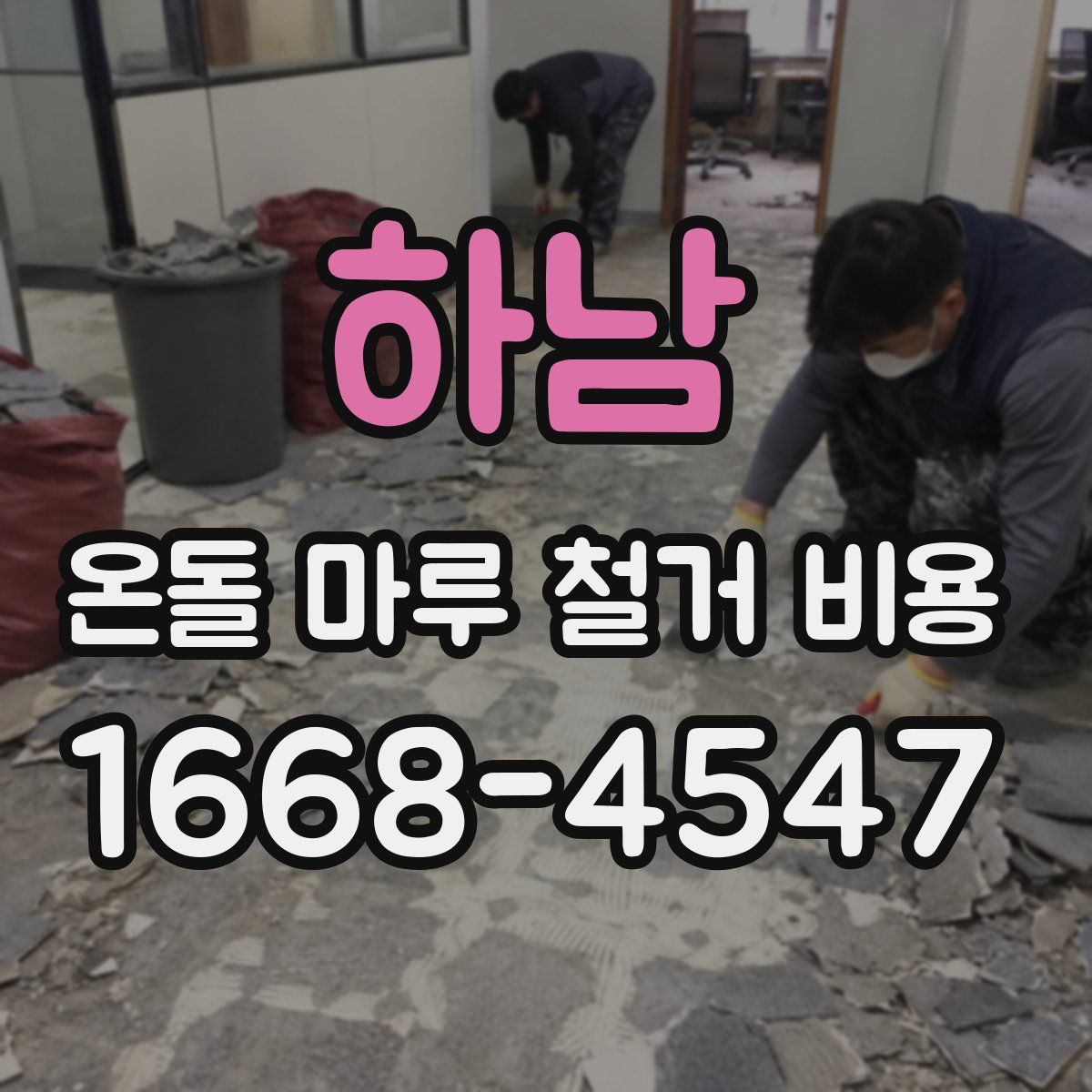 하남 온돌 마루 철거 비용
