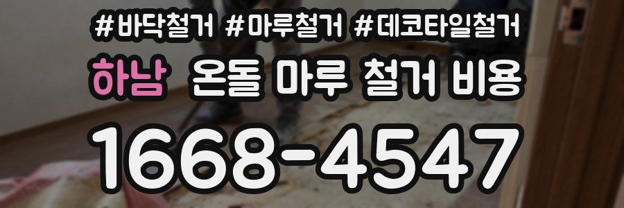 하남 온돌 마루 철거 비용