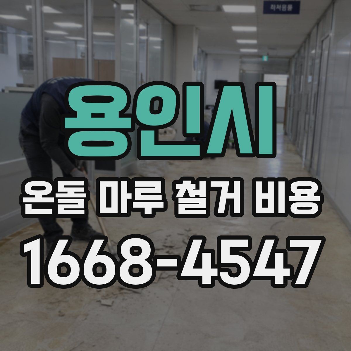 용인시 온돌 마루 철거 비용 실제 견적에서 자주 생기는 차이