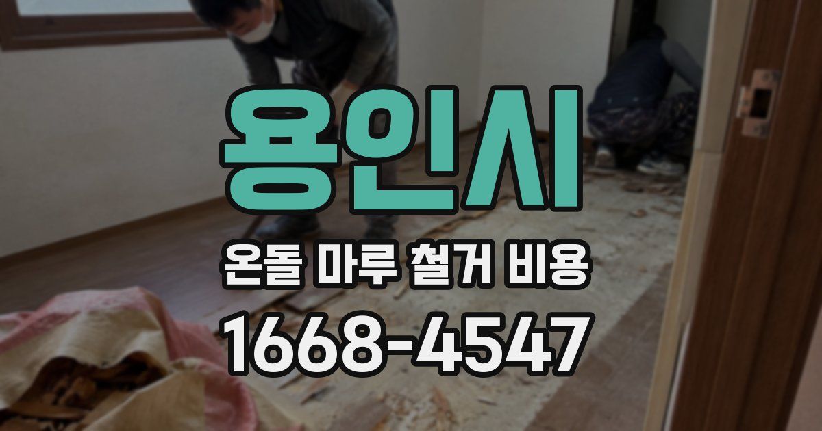 용인시 온돌 마루 철거 비용