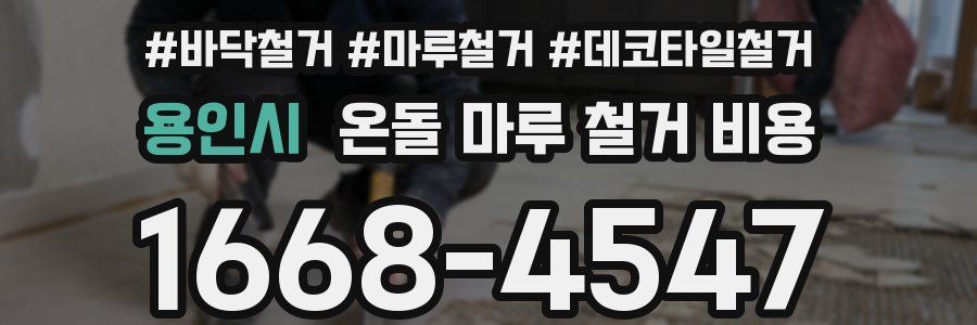 용인시 온돌 마루 철거 비용