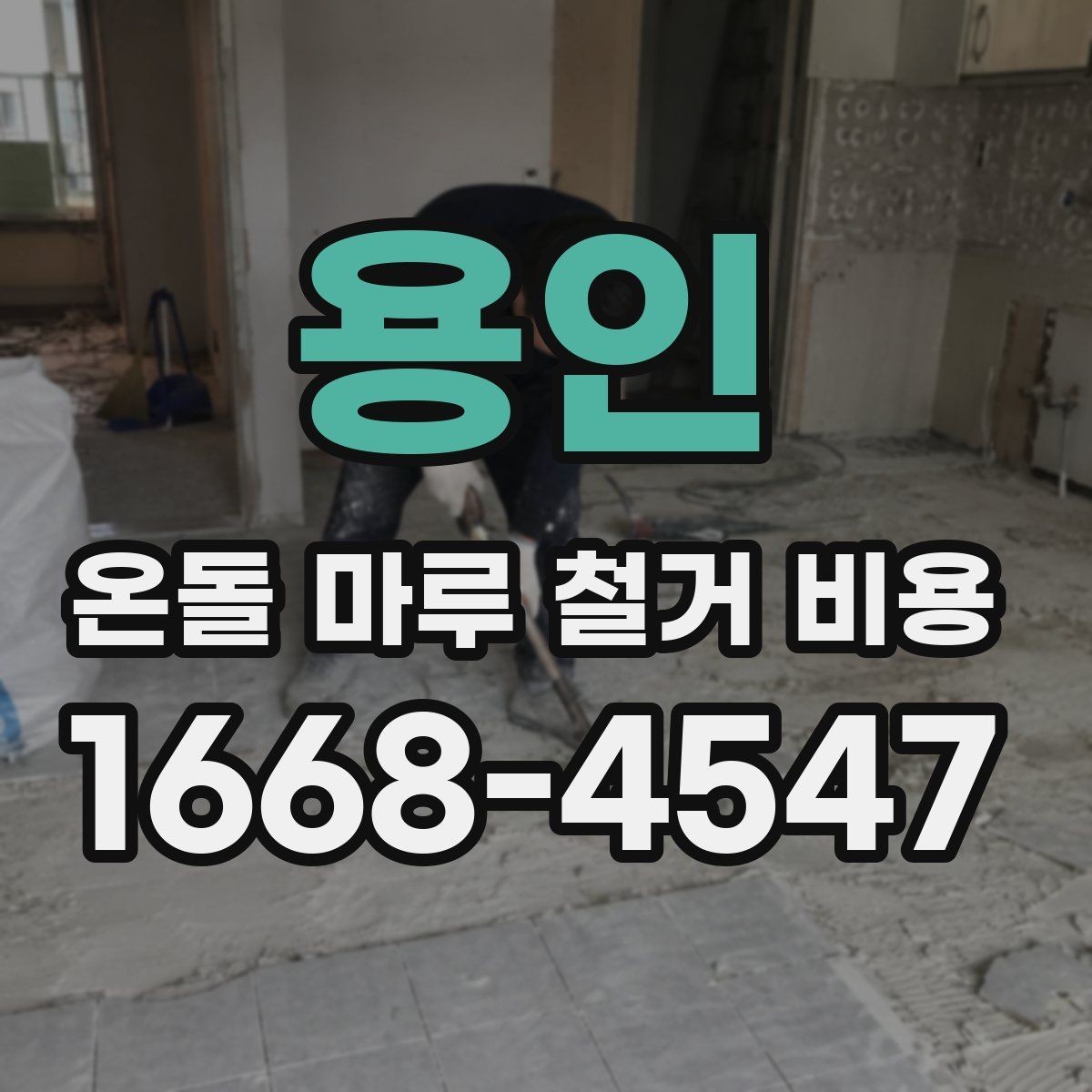 용인 온돌 마루 철거 비용 철거 전 점검 목록