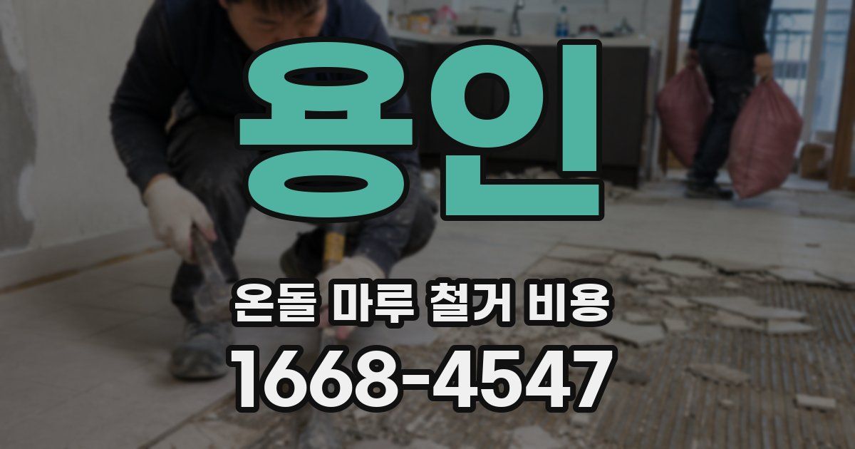 용인 온돌 마루 철거 비용
