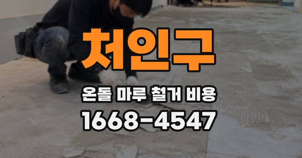 처인구 온돌 마루 철거 비용