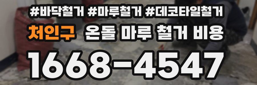 처인구 온돌 마루 철거 비용