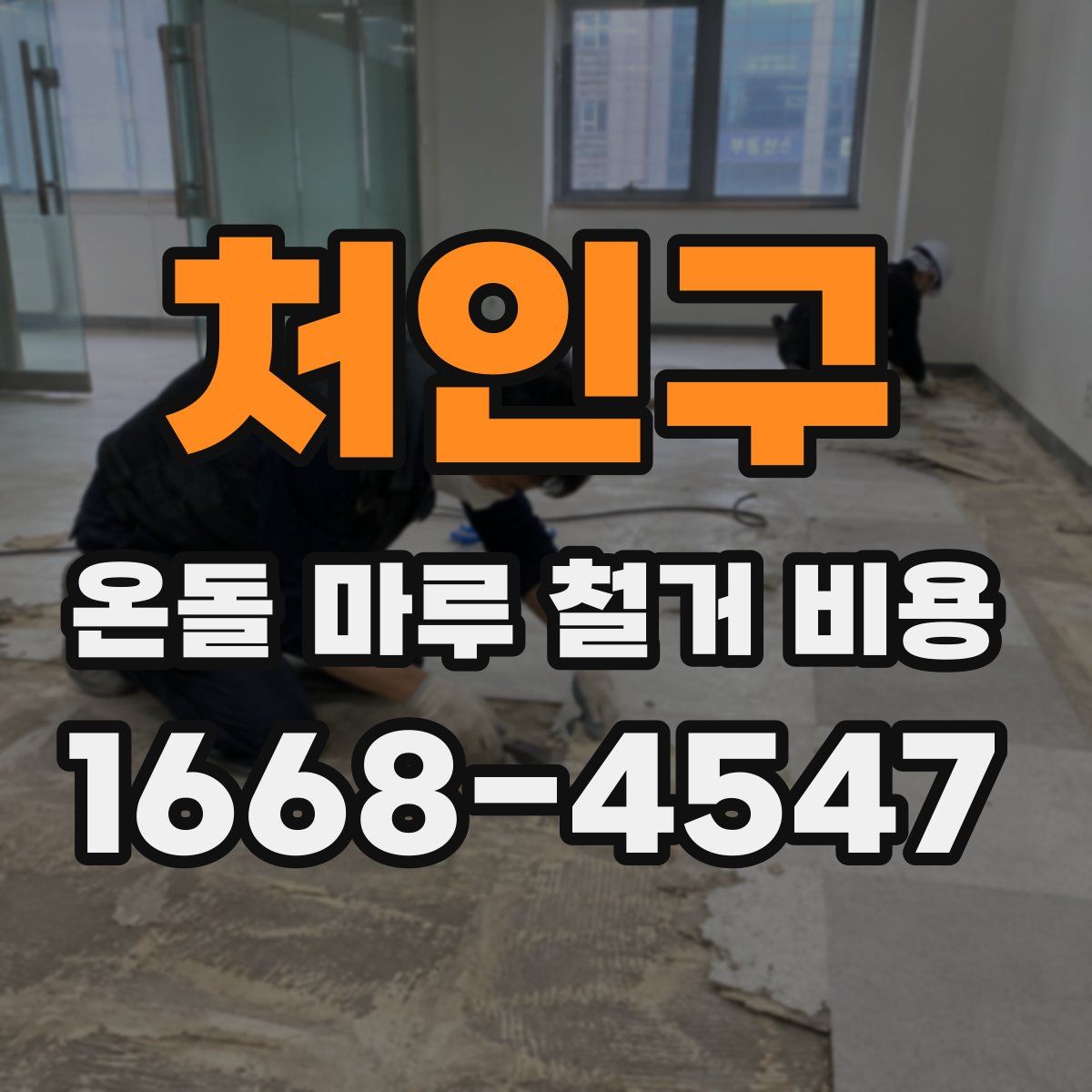 처인구 온돌 마루 철거 비용