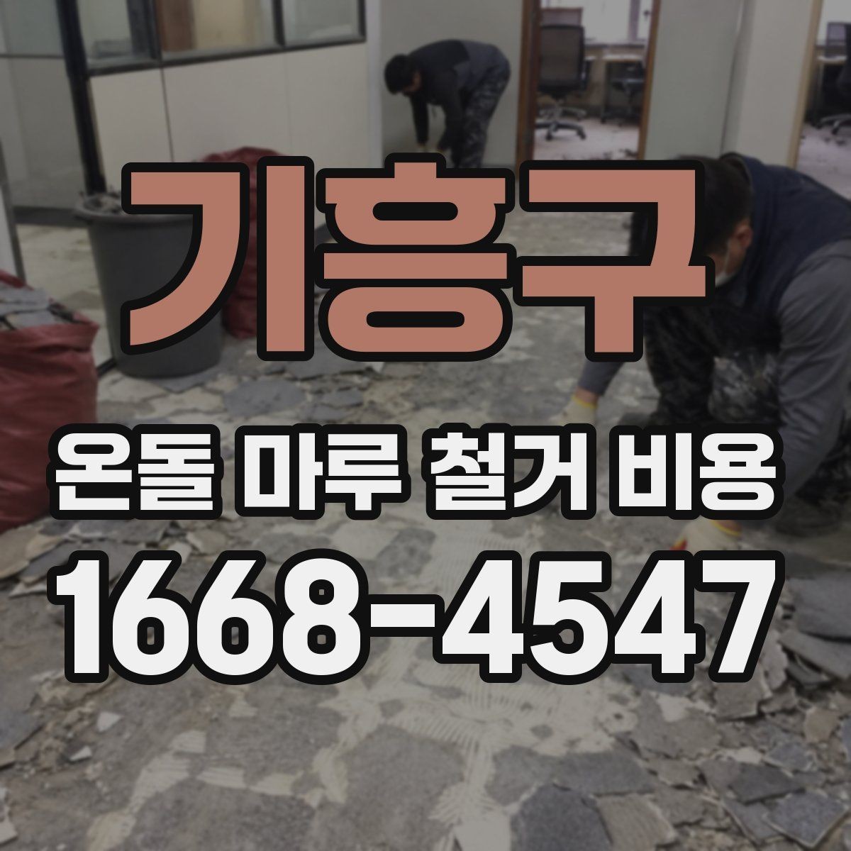기흥구 온돌 마루 철거 비용 비교 견적을 받아볼 때 주의할 점