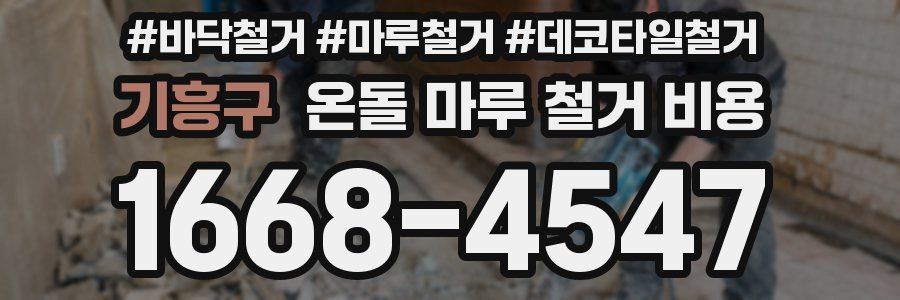 기흥구 온돌 마루 철거 비용