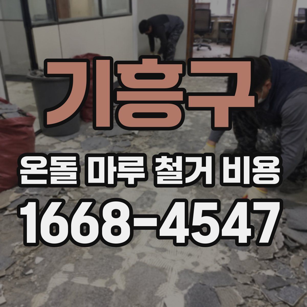 기흥구 온돌 마루 철거 비용