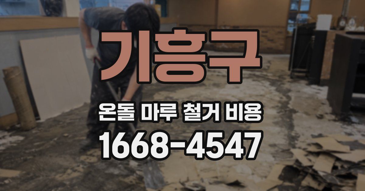 기흥구 온돌 마루 철거 비용