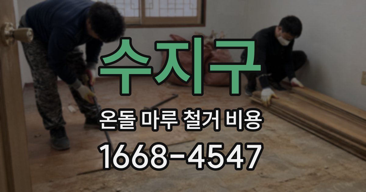 수지구 온돌 마루 철거 비용