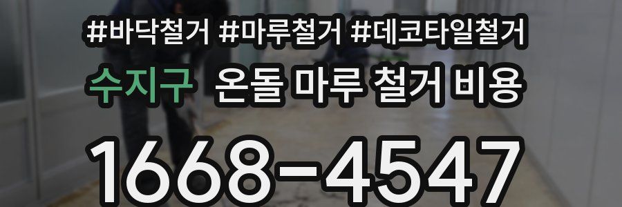 수지구 온돌 마루 철거 비용