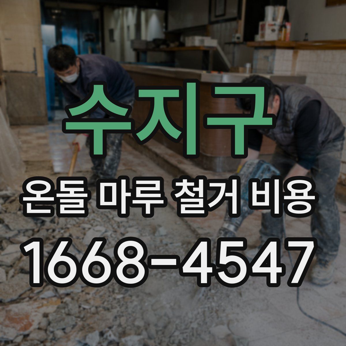 수지구 온돌 마루 철거 비용