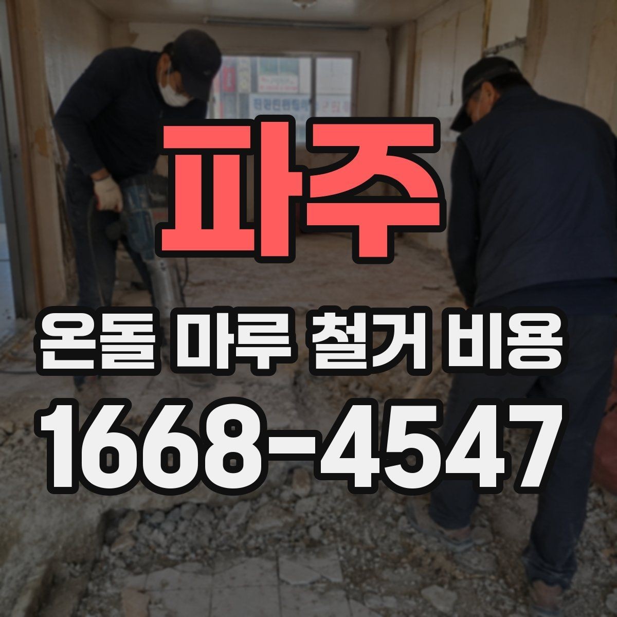 파주 온돌 마루 철거 비용 철거 후 하자 줄이기 위한 준비